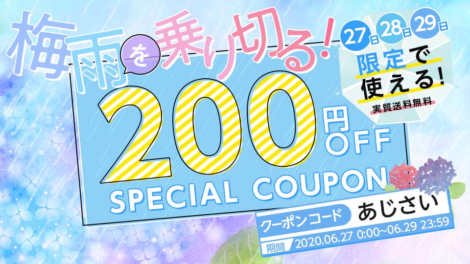梅雨を乗り切る! 3日間限定で使える200円OFFクーポンプレゼントの画像